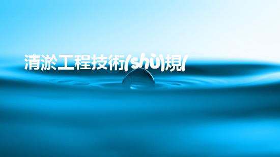 清淤工程技術(shù)規(guī)范好用嗎？
